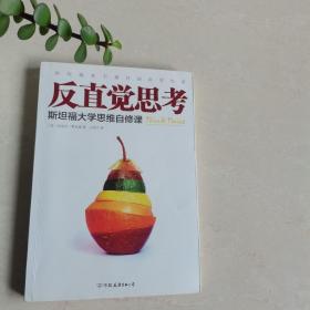 反直觉思考：斯坦福大学思维自修课