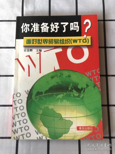 你准备好了吗?面对世界贸易组织(WTO)