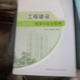 工程建设质量与安全管理