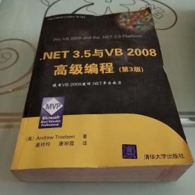 .NET 3.5与VB 2008高级编程（第3版）