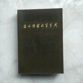 古汉语常用字字典