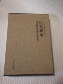 医脉相承 : 浙江现代医院百年史话【一函一册。未翻阅。仔细看图】