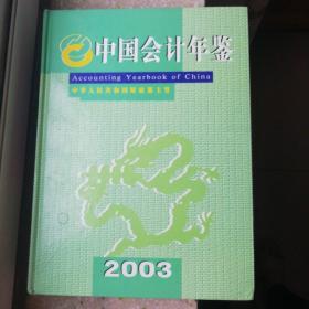 中国会计年鉴（2003年卷）附光盘一张