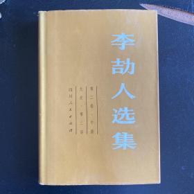 李劼人选集  1980-1986年一版一印