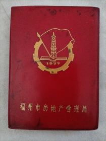 福州市房地产管理局（红宝书）1977年
有毛主席，华主席题词等