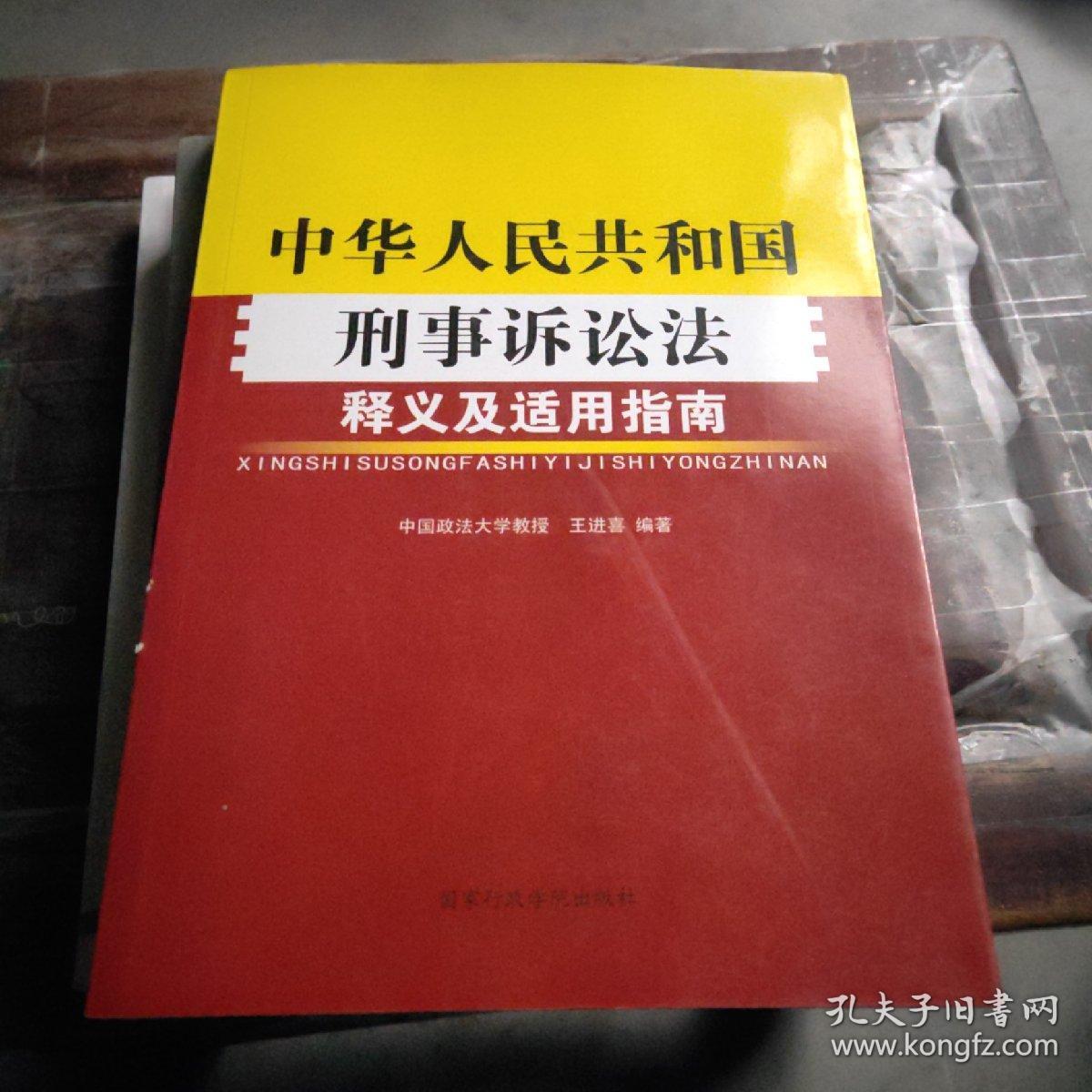 《中华人民共和国刑事诉讼法》释义及适用指南