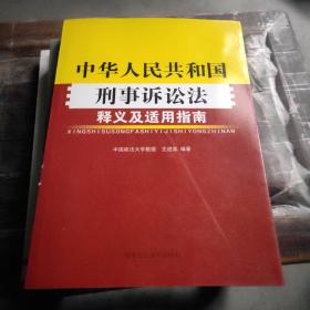 《中华人民共和国刑事诉讼法》释义及适用指南