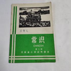 《常识 第二册》（河南省小学试用课本）