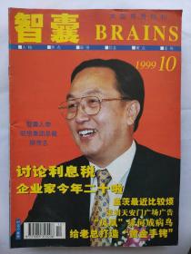 智囊1999_10   联想集团总裁柳传志