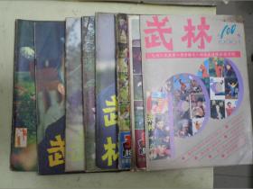 武林（1982年第11、12期、1983年第1、2、5、6期、1984年第3、8期、1990年第1期）【9册合售】