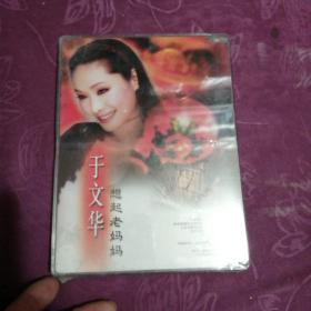 于文华----想起老妈妈（DVD1碟）