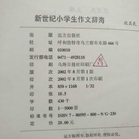 新世纪小学生作文辞海