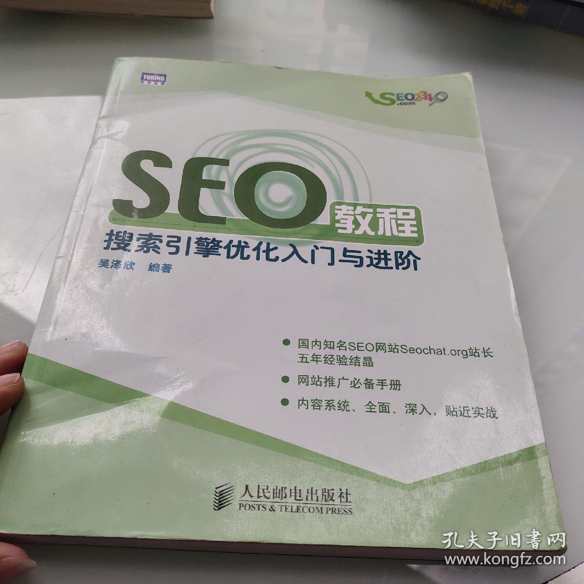 SEO教程:搜索引擎优化入门与进阶