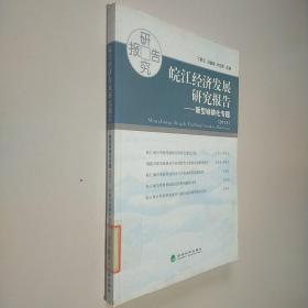 皖江經(jīng)濟(jì)發(fā)展研究報告：新型城鎮(zhèn)化專題（2014）