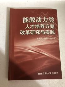 能源动力类人才培养方案改革研究与实践