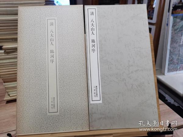 二玄社 书迹名品丛刊 101 清 八大山人  临河序