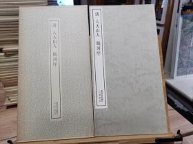 二玄社 书迹名品丛刊 101 清 八大山人  临河序