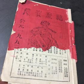 恭贺新禧 公元1992年通书