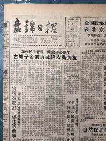 盘锦日报1993年3月16日