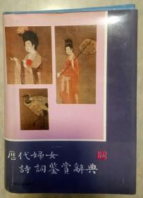 历代妇女诗词鉴赏辞典