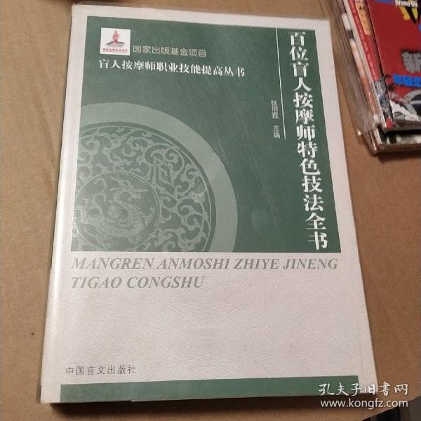 盲人按摩师职业技能提高丛书 ：百位盲人按摩专家特色技法全书（大字本）