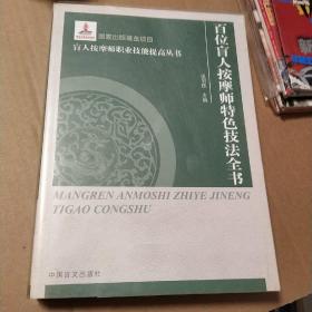 盲人按摩师职业技能提高丛书 ：百位盲人按摩专家特色技法全书（大字本）