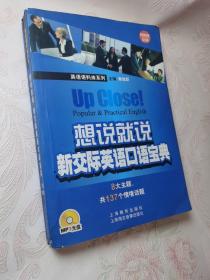 想说就说:新交际英语口语宝典