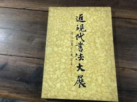 《近现代书法大展》 郑孝胥 康有为 林则徐 何绍基 李鸿章 徐世昌等 书法集