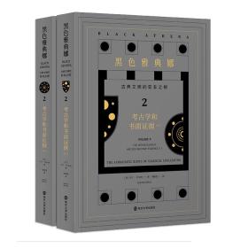 黑色雅典娜：古典文明的亚非之根.第二卷，考古学和书面证据