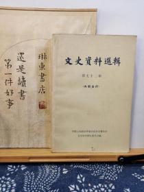 文史资料选辑   第七十二辑    80年一版一印   品纸如图   书票一枚   便宜7元