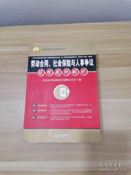 劳动合同、社会保险与人事争议疑难案例解析