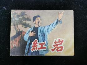 连环画  红岩 70年代电影版