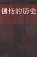 正版现货 南京大屠杀系列丛书：创伤的历史