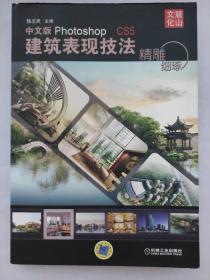 精雕细琢：中文版Photoshop CS5建筑表现技法