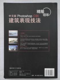 精雕细琢：中文版Photoshop CS5建筑表现技法