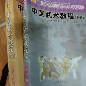 体育院校通用教材：中国武术教程（下）