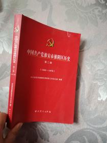 中国共产党淮安市淮阴区历史，第二卷1949----1978