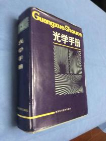 光学手册 86年一版一印，16K精装本一版一印！一版一印！一版一印！已经绝版！！！）