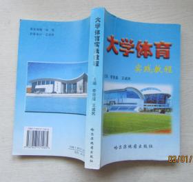 大学体育.实践教程.李景盛.王诚民主编2005年8月