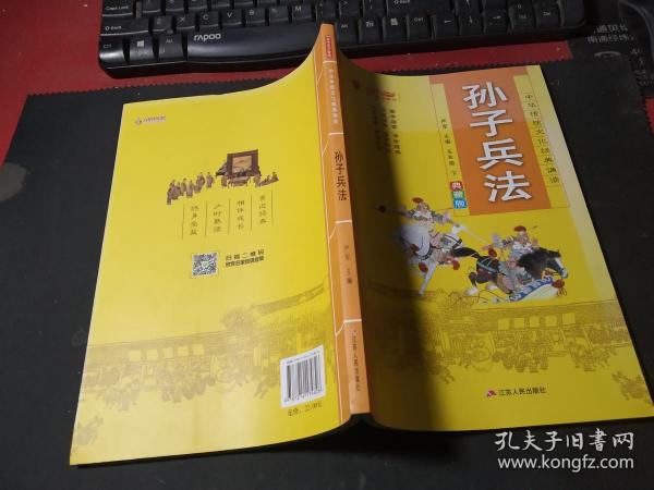 孙子兵法（典藏版）/中华传统文化经典诵读