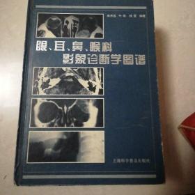 眼、耳、鼻、喉科影象诊断学图谱