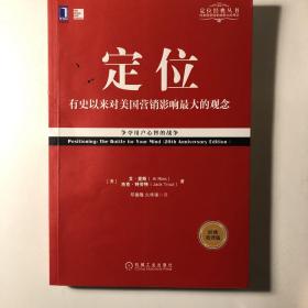 定位：争夺用户心智的战争（经典重译版）