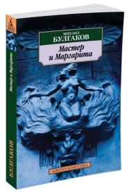 Мастер и Маргарита 大师和玛格丽特Мастер и Маргарита ：米哈伊尔·阿法纳西耶维奇·布尔加科夫，前苏联作家，毕业于基辅国立大学。主要作品有《大师和玛格丽特》（大师与玛格丽特），《狗心》，《不祥的蛋》等。外文原版，俄文原版，俄文，俄语，俄语原版，俄文版，俄语版，俄罗斯原版图书，正版图书，俄国进口书 外文精装 图片为准，见图，如图