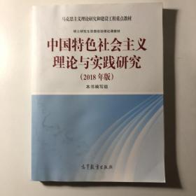 中国特色社会主义理论与实践研究（2018年版）