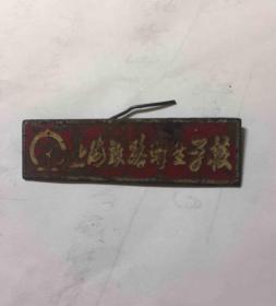 上海铁路卫生学校校徽