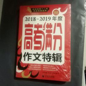 2018-2019年度高考满分作文特辑