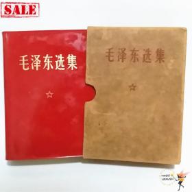 毛泽东选集（合订一卷本） 1968年北京 1964年4月第一版 人民出版社出版