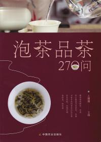 泡茶品茶270问（茶叶、水温、投茶量、泡茶时间和泡茶方法、品茶技巧的必知细节）