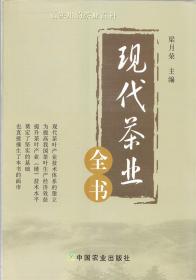 現(xiàn)代茶業(yè)全書 梁月榮主編 茶業(yè)加工制作貿(mào)易茶文化百科全書籍