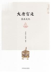大唐宮廷茶具文化 李新玲 任新來編著 中國茶文化叢書
